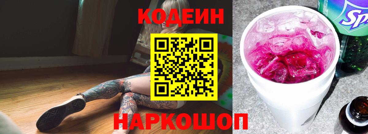 Кодеин Purple Drank Красногорск